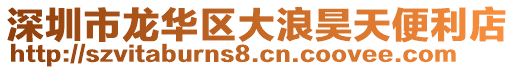 深圳市龍華區(qū)大浪昊天便利店