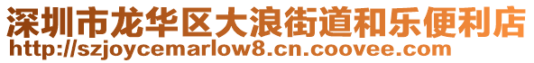 深圳市龍華區(qū)大浪街道和樂(lè)便利店