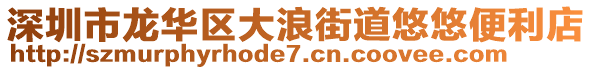 深圳市龙华区大浪街道悠悠便利店