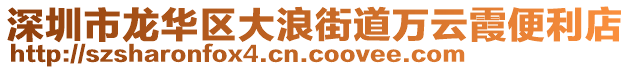 深圳市龍華區(qū)大浪街道萬云霞便利店