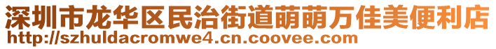 深圳市龍華區(qū)民治街道萌萌萬佳美便利店