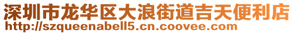 深圳市龍華區(qū)大浪街道吉天便利店