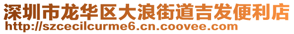 深圳市龍華區(qū)大浪街道吉發(fā)便利店