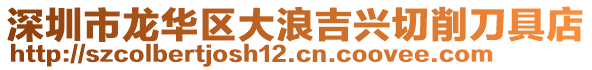 深圳市龍華區(qū)大浪吉興切削刀具店