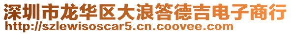 深圳市龍華區(qū)大浪答德吉電子商行