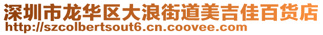 深圳市龍華區(qū)大浪街道美吉佳百貨店