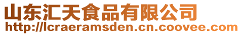 山東匯天食品有限公司