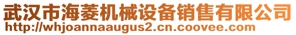 武漢市海菱機(jī)械設(shè)備銷售有限公司