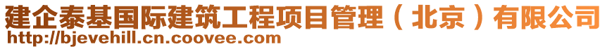 建企泰基國際建筑工程項目管理（北京）有限公司