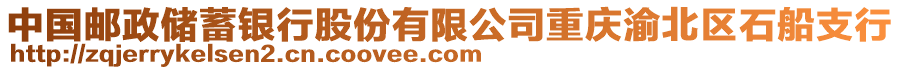 中國(guó)郵政儲(chǔ)蓄銀行股份有限公司重慶渝北區(qū)石船支行