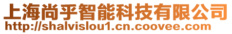 上海尚乎智能科技有限公司