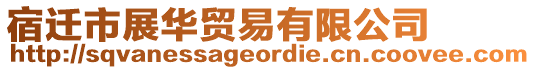 宿遷市展華貿(mào)易有限公司