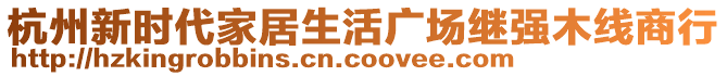 杭州新時代家居生活廣場繼強木線商行