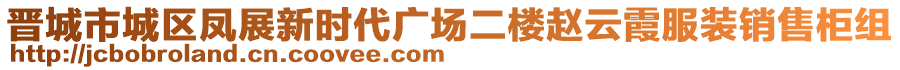 晉城市城區(qū)鳳展新時代廣場二樓趙云霞服裝銷售柜組