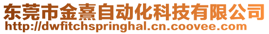 東莞市金熹自動化科技有限公司