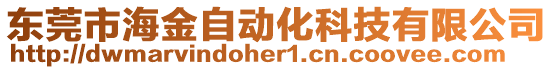 東莞市海金自動(dòng)化科技有限公司