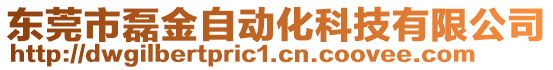 東莞市磊金自動化科技有限公司