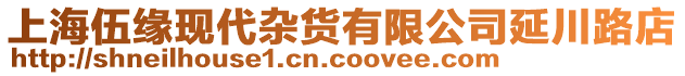 上海伍緣現(xiàn)代雜貨有限公司延川路店