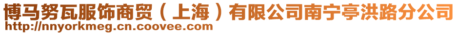 博馬努瓦服飾商貿(mào)（上海）有限公司南寧亭洪路分公司