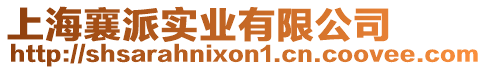 上海襄派實(shí)業(yè)有限公司