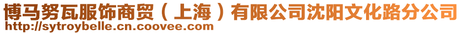 博馬努瓦服飾商貿(mào)（上海）有限公司沈陽(yáng)文化路分公司