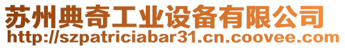 蘇州典奇工業(yè)設備有限公司