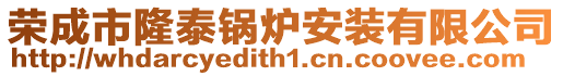 榮成市隆泰鍋爐安裝有限公司