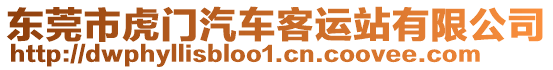 東莞市虎門汽車客運站有限公司