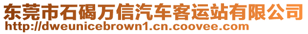 東莞市石碣萬信汽車客運(yùn)站有限公司