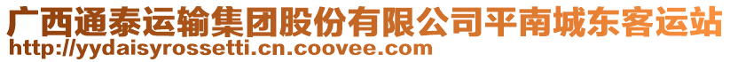 广西通泰运输集团股份有限公司平南城东客运站