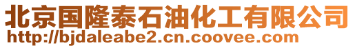 北京國(guó)隆泰石油化工有限公司