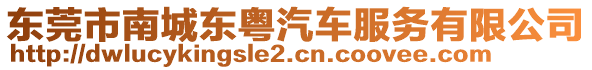 東莞市南城東粵汽車服務(wù)有限公司