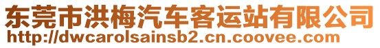 東莞市洪梅汽車客運站有限公司