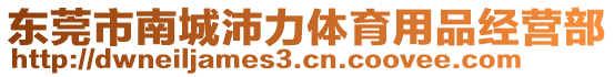 東莞市南城沛力體育用品經(jīng)營部