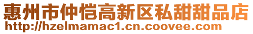 惠州市仲恺高新区私甜甜品店