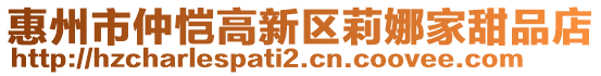 惠州市仲愷高新區(qū)莉娜家甜品店