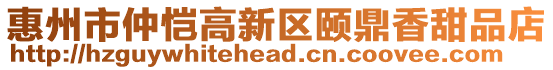 惠州市仲愷高新區(qū)頤鼎香甜品店