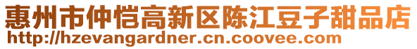 惠州市仲愷高新區(qū)陳江豆子甜品店