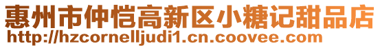 惠州市仲愷高新區(qū)小糖記甜品店