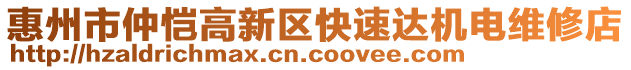 惠州市仲愷高新區(qū)快速達(dá)機(jī)電維修店