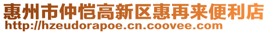 惠州市仲愷高新區(qū)惠再來便利店