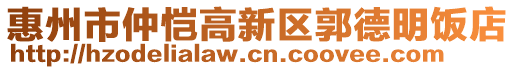 惠州市仲愷高新區(qū)郭德明飯店