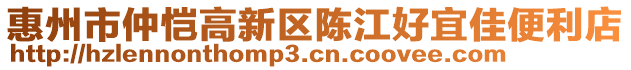 惠州市仲愷高新區(qū)陳江好宜佳便利店