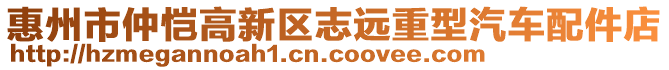 惠州市仲愷高新區(qū)志遠重型汽車配件店