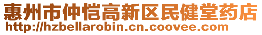 惠州市仲愷高新區(qū)民健堂藥店