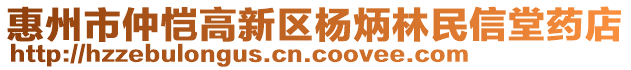 惠州市仲愷高新區(qū)楊炳林民信堂藥店