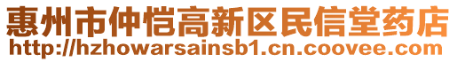 惠州市仲愷高新區(qū)民信堂藥店