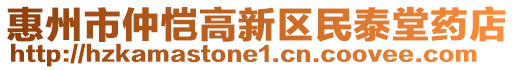 惠州市仲愷高新區(qū)民泰堂藥店