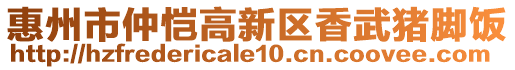 惠州市仲愷高新區(qū)香武豬腳飯