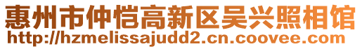 惠州市仲愷高新區(qū)吳興照相館